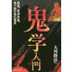 鬼学入門―黒鬼、草津赤鬼、鬼ヶ島の鬼の霊言 [単行本]