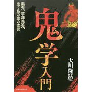 鬼学入門―黒鬼、草津赤鬼、鬼ヶ島の鬼の霊言 [単行本]