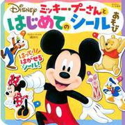 ミッキー・プーさんと　はじめての　シールあそび（ディズニーブックス） [ムックその他]