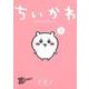 ちいかわ　なんか小さくてかわいいやつ（1）(ワイドKC) [コミック]