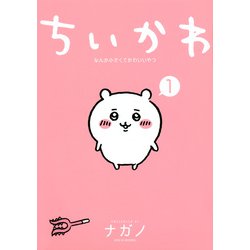 ヨドバシ.com - ちいかわ なんか小さくてかわいいやつ（1）(ワイドKC 
