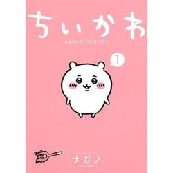 ちいかわ　なんか小さくてかわいいやつ（1）(ワイドKC) [コミック]