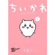 ちいかわ　なんか小さくてかわいいやつ（1）(ワイドKC) [コミック]
