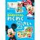 ディズニー読み聞かせえほん わくわく2さい [絵本]