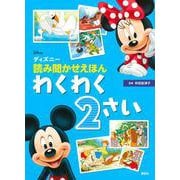 ディズニー読み聞かせえほん わくわく2さい [絵本]