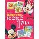 ディズニー読み聞かせえほん にこにこ1さい [絵本]