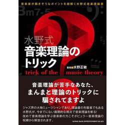 水野式 音楽理論のトリック [単行本]