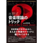 水野式 音楽理論のトリック [単行本]