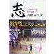 志 アイスショーに賭ける夢 [単行本]