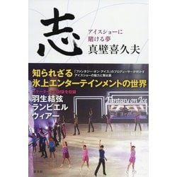 志 アイスショーに賭ける夢 [単行本]