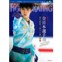ワールド・フィギュアスケート（９１）<９１> [単行本]