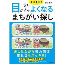 1日1回!目がどんどんよくなるまちがい探し [単行本]