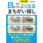 1日1回!目がどんどんよくなるまちがい探し [単行本]
