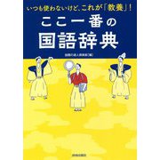 いつも使わないけど、これが「教養」!ここ一番の国語辞典 [単行本]