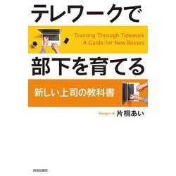 テレワークで部下を育てる―新しい上司の教科書 [単行本]