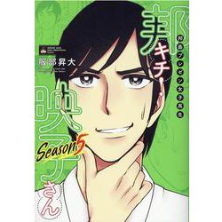 邦画プレゼン女子高生 邦キチ! 映子さん Season5(ホーム社書籍扱コミックス－邦画プレゼン女子高生 邦キチ! 映子さん) [コミック]
