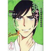 邦画プレゼン女子高生 邦キチ! 映子さん Season5(ホーム社書籍扱コミックス－邦画プレゼン女子高生 邦キチ! 映子さん) [コミック]