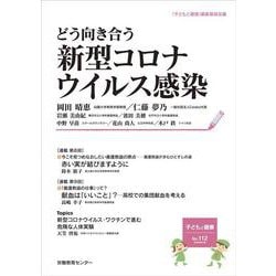 子どもと健康112号 どう向き合う 新型コロナウイルス感染 [単行本]