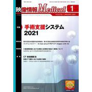 映像情報メディカル 2021年1月号 [ムックその他]