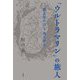 「ウルトラマリン」の旅人―渡良瀬の詩人 逸見猶吉 [単行本]