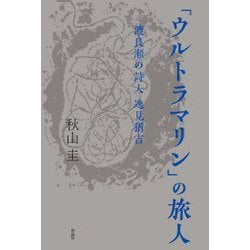 「ウルトラマリン」の旅人―渡良瀬の詩人 逸見猶吉 [単行本]