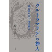 「ウルトラマリン」の旅人―渡良瀬の詩人 逸見猶吉 [単行本]