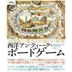 西洋アンティーク・ボードゲーム―19世紀に愛された遊びの世界 [単行本]