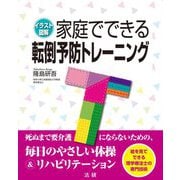 家庭でできる転倒予防トレーニング [単行本]