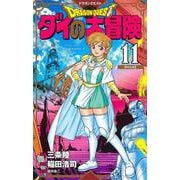 ドラゴンクエスト ダイの大冒険 新装彩録版 11(愛蔵版コミックス) [コミック]