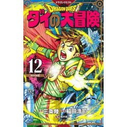 ヨドバシ Com ドラゴンクエスト ダイの大冒険 新装彩録版 12 愛蔵版コミックス コミック 通販 全品無料配達