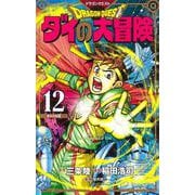ドラゴンクエスト ダイの大冒険 新装彩録版 12(愛蔵版コミックス) [コミック]