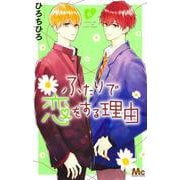 ふたりで恋をする理由 6(マーガレットコミックス) [コミック]