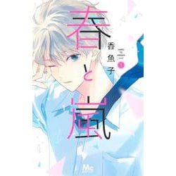 春と嵐 1(マーガレットコミックス) [コミック]