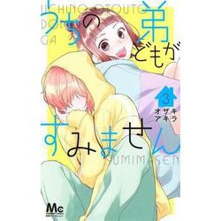うちの弟どもがすみません 3(マーガレットコミックス) [コミック]