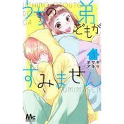 うちの弟どもがすみません 3(マーガレットコミックス) [コミック]