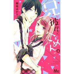 兄が彼氏で、ごめん。 1(マーガレットコミックス) [コミック]