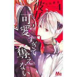 彼女が可愛すぎて奪えない 4(マーガレットコミックス) [コミック]