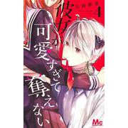 彼女が可愛すぎて奪えない 4(マーガレットコミックス) [コミック]