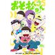 おそ松さん 9(マーガレットコミックス) [コミック]