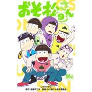 おそ松さん 9(マーガレットコミックス) [コミック]