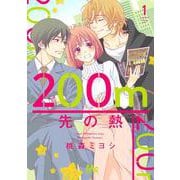 200m先の熱 1(マーガレットコミックス) [コミック]