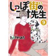 しっぽ街のコオ先生 9(オフィスユーコミックス) [コミック]