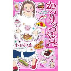 かろりのつやごと 4(オフィスユーコミックス) [コミック]