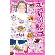 かろりのつやごと 4(オフィスユーコミックス) [コミック]