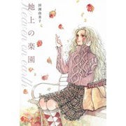 地上の楽園(オフィスユーコミックス) [コミック]