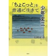 「ちょこっと」を普通に生きて 少年丈二 [単行本]