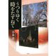 うつりゆく時をたずねて [単行本]