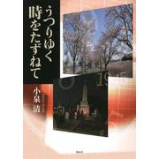 うつりゆく時をたずねて [単行本]
