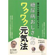 糖尿病おじさんのワクワク元気法―登山もお遍路も行っちゃう [単行本]
