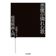悪魔が憐れむ歌―暗黒映画入門(ちくま文庫) [文庫]